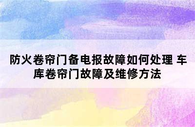 防火卷帘门备电报故障如何处理 车库卷帘门故障及维修方法